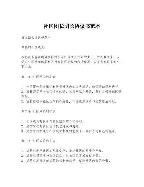社区团长团长协议书范本