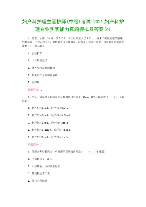 妇产科护理主管护师(中级)考试：2021妇产科护理专业实践能力真题模拟及答案(4)