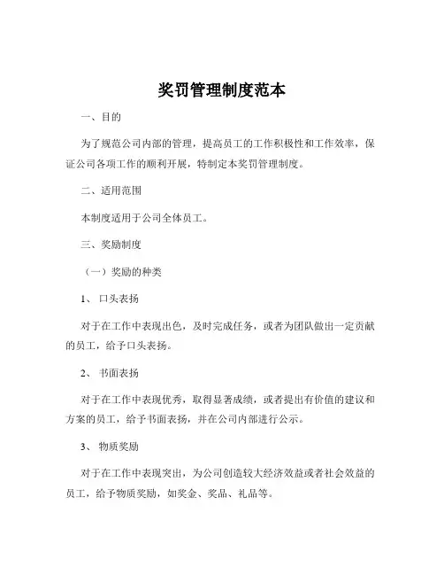 奖罚管理制度范本