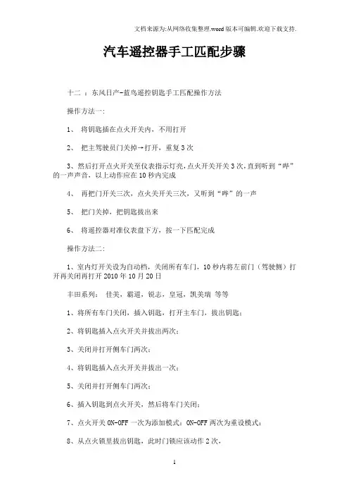 东风日产汽车遥控器手工匹配步骤