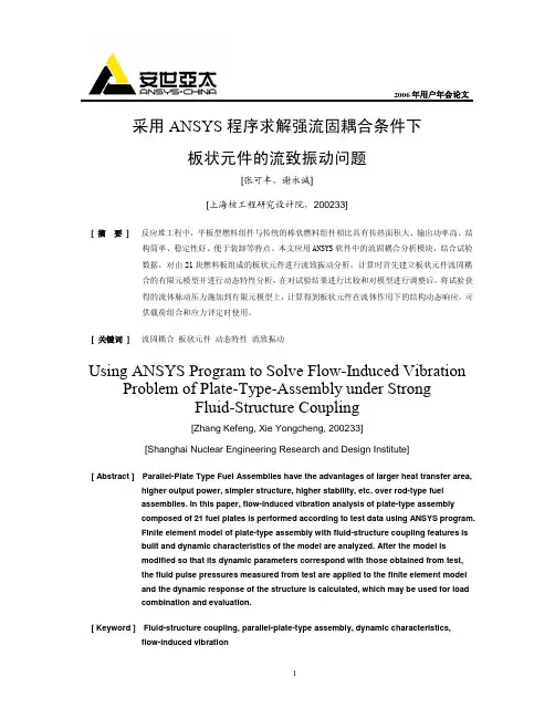 189_采用ANSYS程序求解强流固耦合条件下板状元件的流致振动问题
