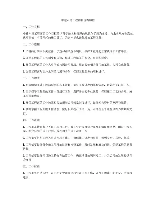 中建六局工程部制度有哪些