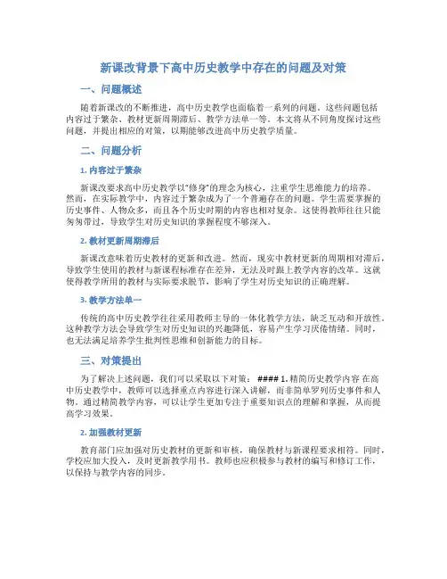 新课改背景下高中历史教学中存在的问题及对策