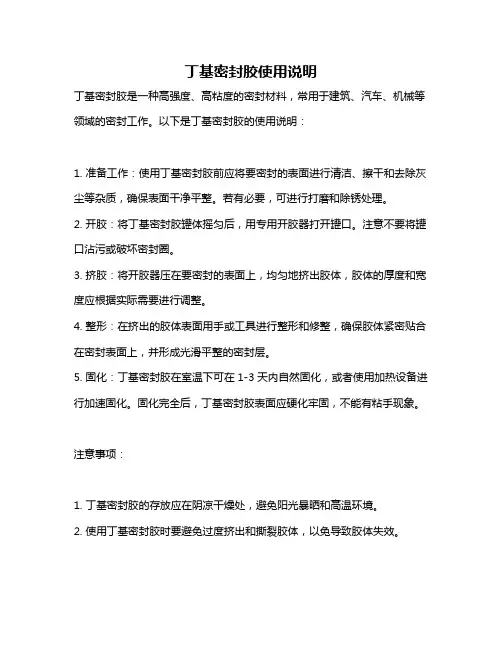 丁基密封胶使用说明