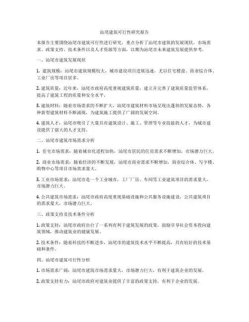 汕尾建筑可行性研究报告