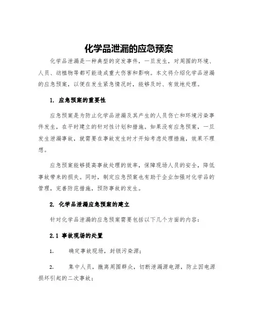 化学品泄漏的应急预案