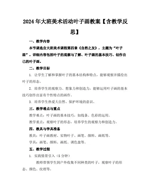 2024年大班美术活动叶子画教案【含教学反思】