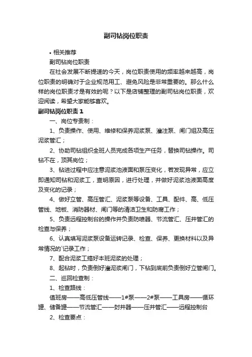 副司钻岗位职责