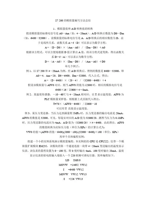 s7-200模拟量编写方法