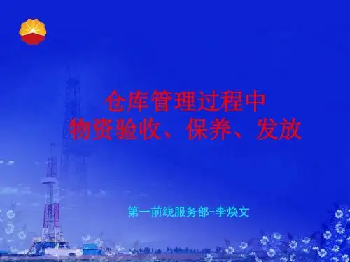 仓储管理中的物资验收、保管保养、发放、李焕ppt课件