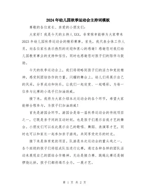 2024年幼儿园秋季运动会主持词模板
