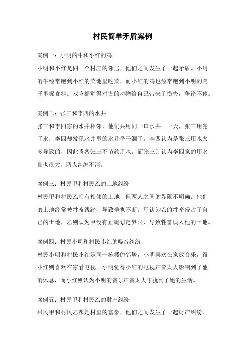 村民简单矛盾案例