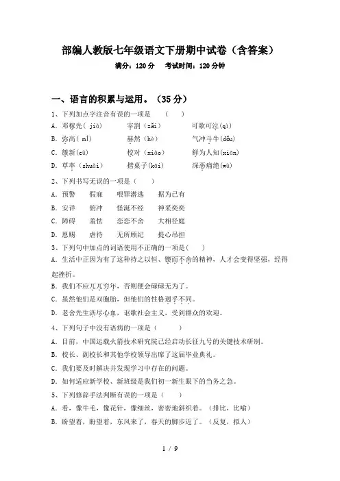 部编人教版七年级语文下册期中试卷(含答案)