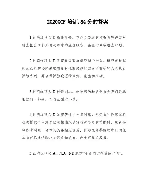2020GCP培训,84分的答案