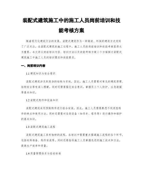 装配式建筑施工中的施工人员岗前培训和技能考核方案