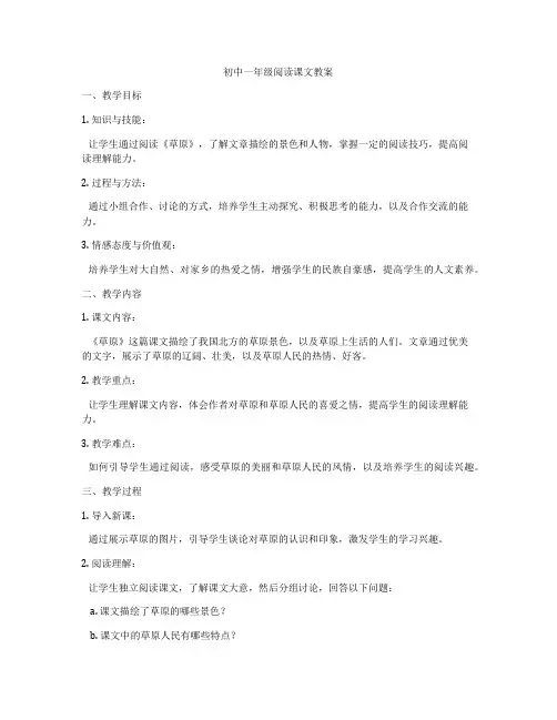 初中一年级阅读课文教案