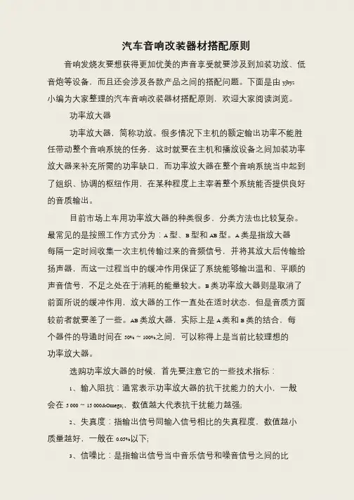 汽车音响改装器材搭配原则