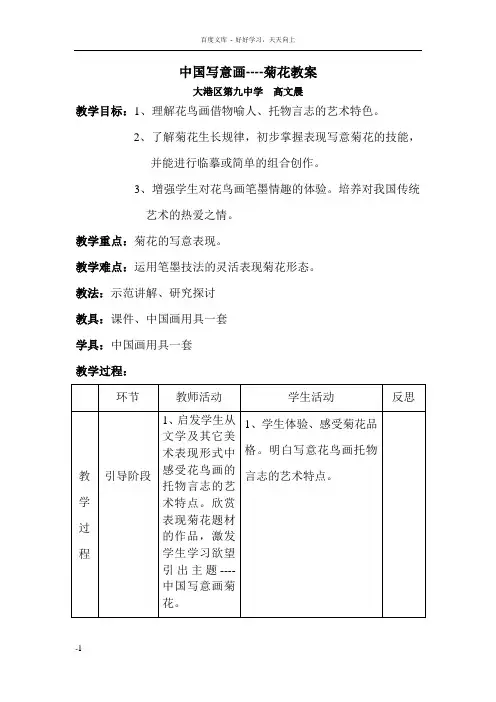 中国写意画菊花教案