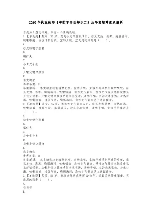 2020年执业药师《中药学专业知识二》历年真题精选及解析
