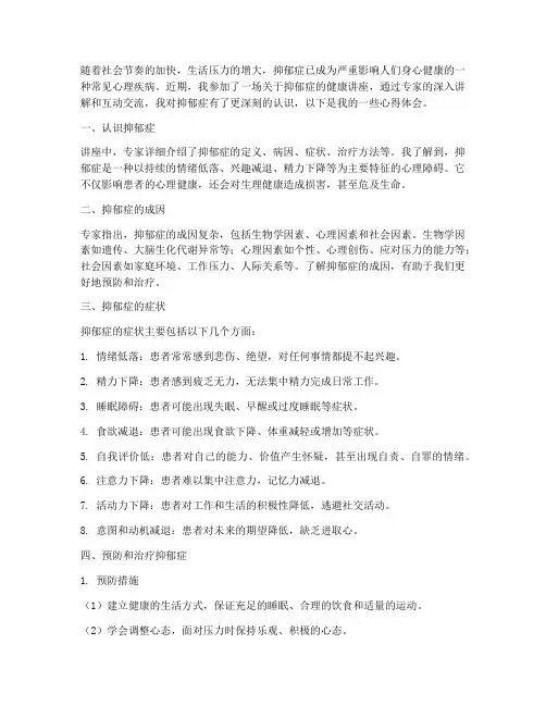 健康讲座抑郁症心得体会