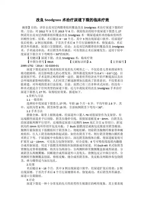 改良Snodgrass术治疗尿道下裂的临床疗效