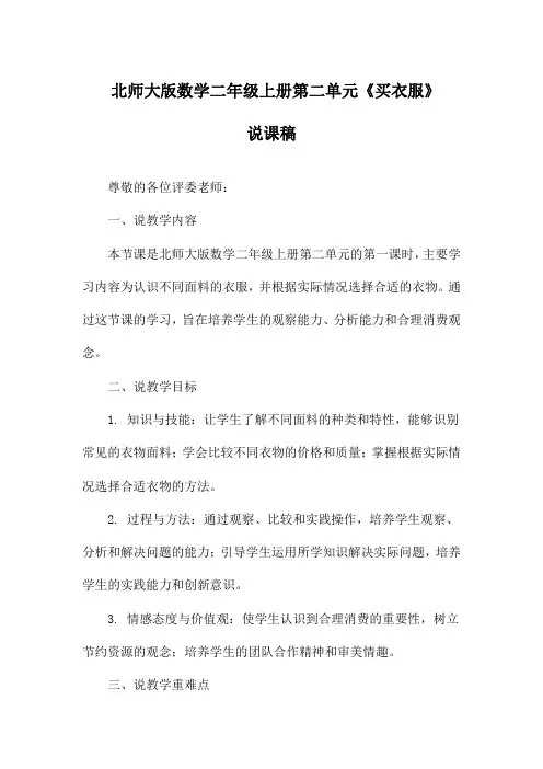 北师大版数学二年级上册第二单元《买衣服》说课稿
