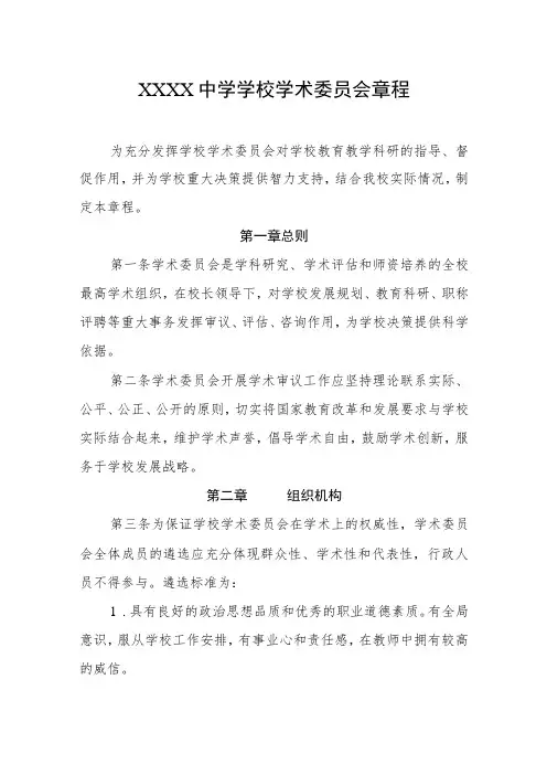 中学学校学术委员会章程
