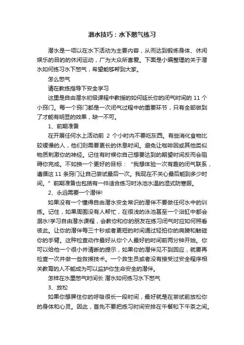 潜水技巧：水下憋气练习