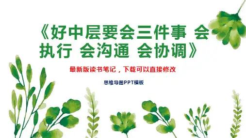 《好中层要会三件事 会执行 会沟通 会协调》读书笔记思维导图