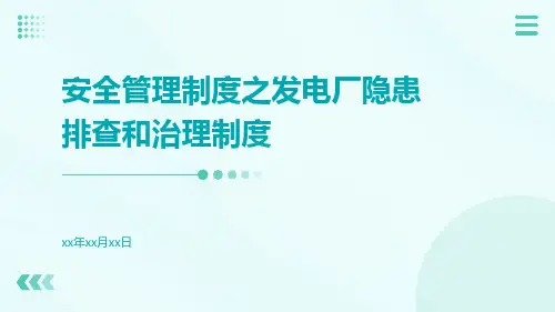 安全管理制度之发电厂隐患排查和治理制度