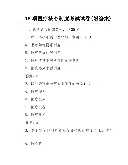 18项医疗核心制度考试试卷(附答案)