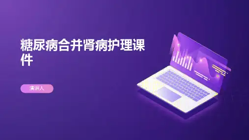 糖尿病合并肾病护理课件