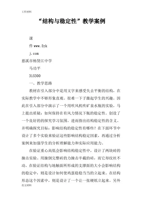 【知识学习】“结构与稳定性”教学案例_1