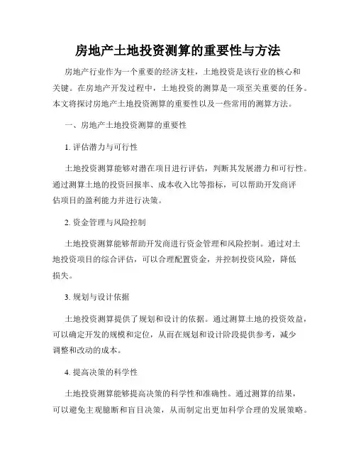 房地产土地投资测算的重要性与方法