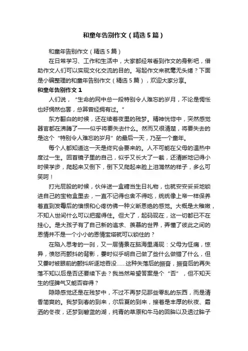 和童年告别作文（精选5篇）