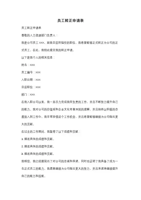员工转正申请表