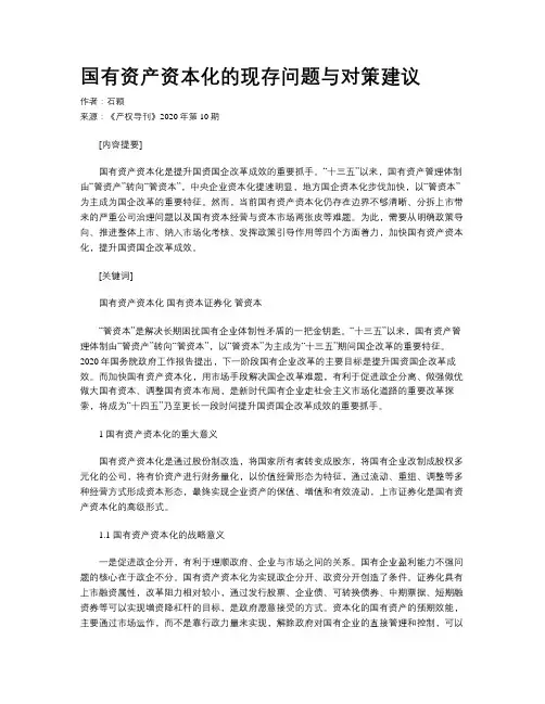 国有资产资本化的现存问题与对策建议