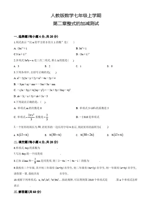 人教版数学七年级上册第二章整式的加减《单元测试卷》含答案
