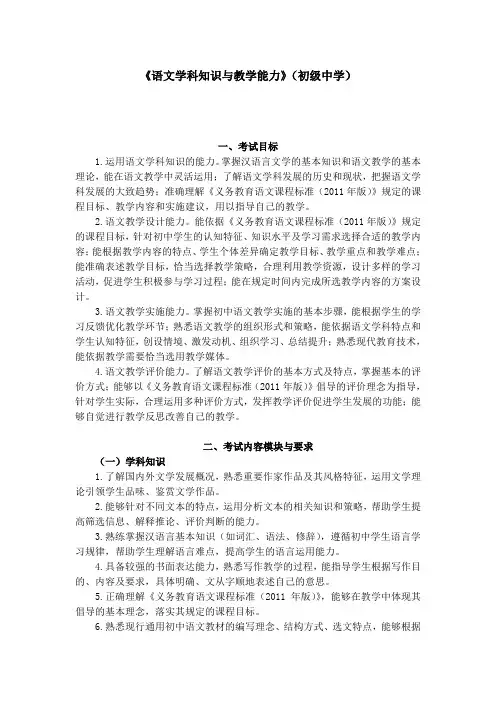 (精选)初级中学教师资格考试(笔试)语文学科知识与教学能力考试大纲