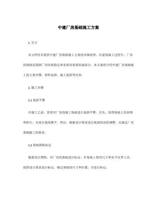 中建厂房基础施工方案