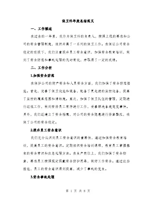 保卫科年度总结范文（三篇）