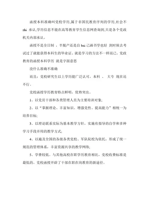 函授本科党校文凭是什么学历？