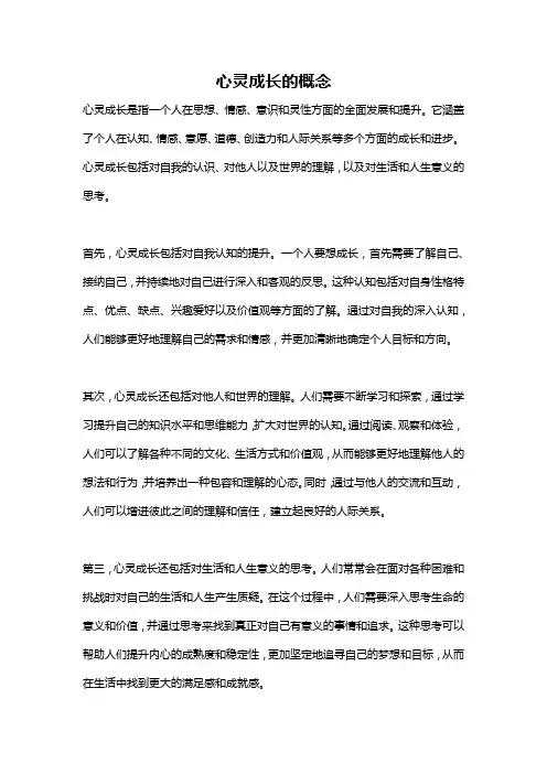 心灵成长的概念