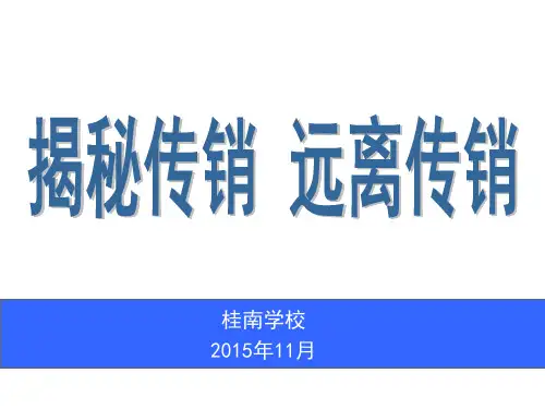 揭秘传销远离传销培训课件ppt(40张)