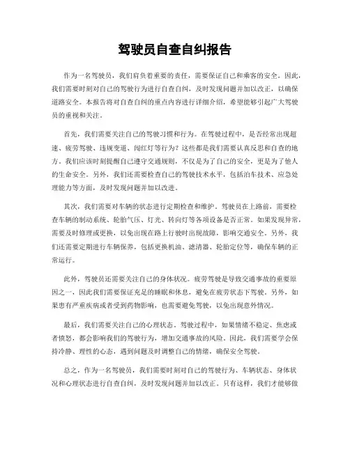 驾驶员自查自纠报告