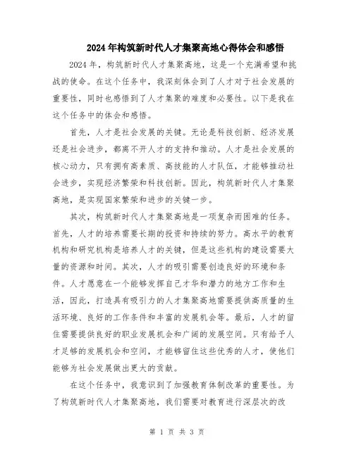2024年构筑新时代人才集聚高地心得体会和感悟