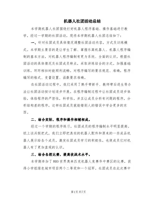 机器人社团活动总结(5篇)