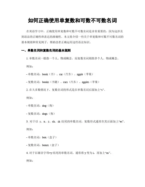如何正确使用单复数和可数不可数名词