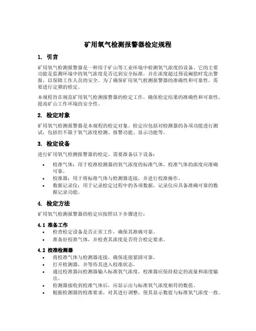 矿用氧气检测报警器检定规程