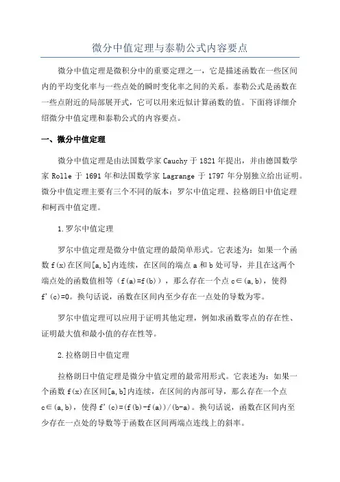 微分中值定理与泰勒公式内容要点